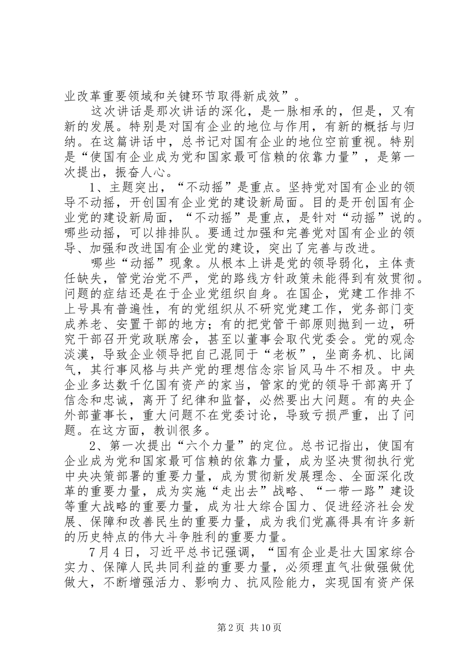 学习贯彻全国国有企业党的建设工作会议精神体会：习总书记讲话为推进国企党建提出行动纲领_第2页