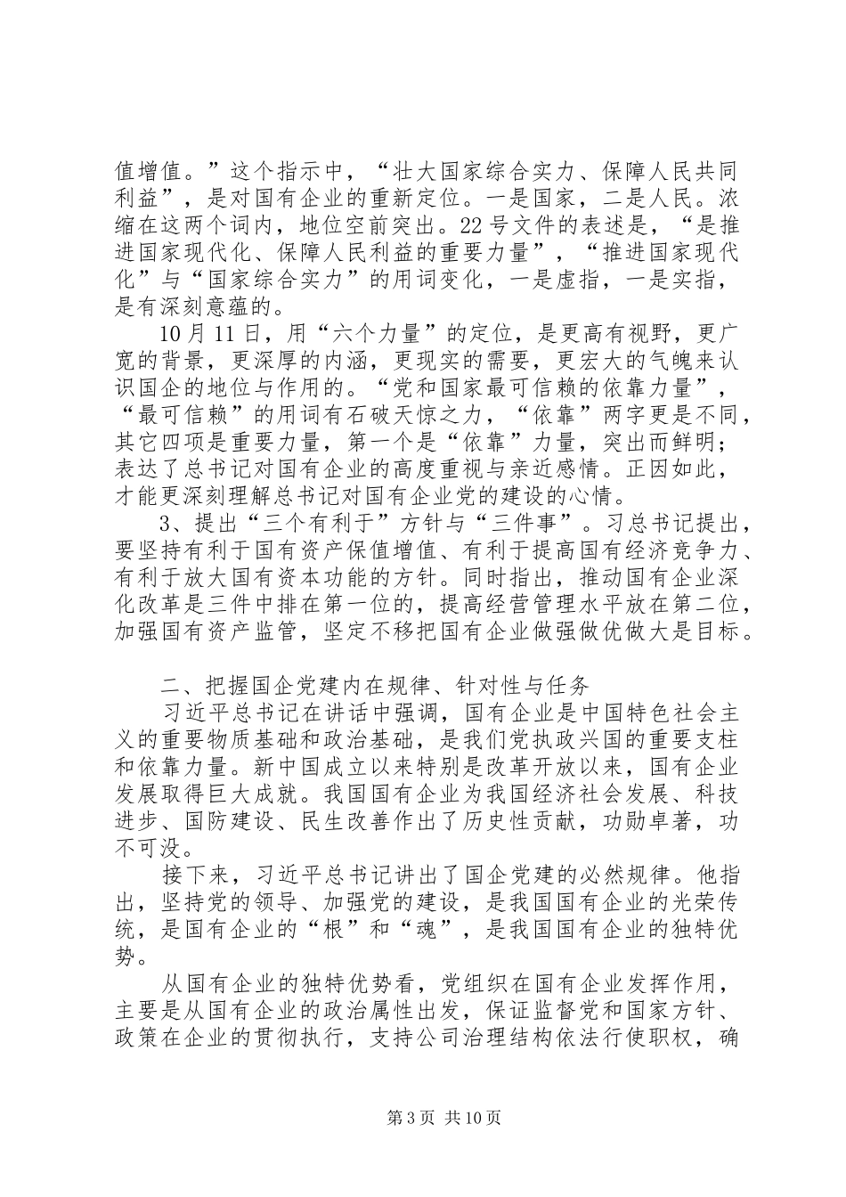 学习贯彻全国国有企业党的建设工作会议精神体会：习总书记讲话为推进国企党建提出行动纲领_第3页
