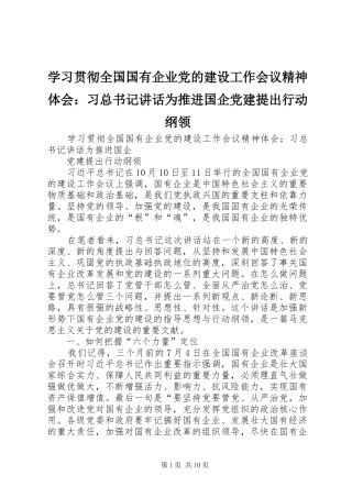 学习贯彻全国国有企业党的建设工作会议精神体会：习总书记讲话为推进国企党建提出行动纲领