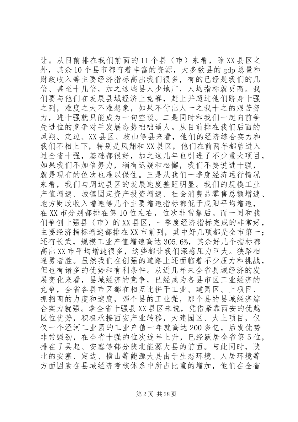 全市促进工业发展暨县域经济争先进位表彰大会上的讲话_第2页
