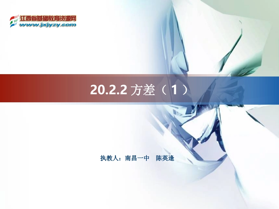 方差（一教学课件_第1页