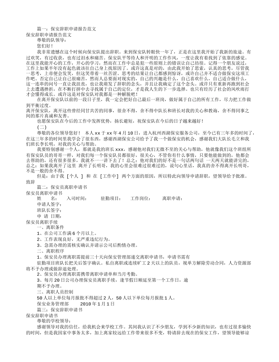 保安辞职申请书范文(共10篇)_第1页
