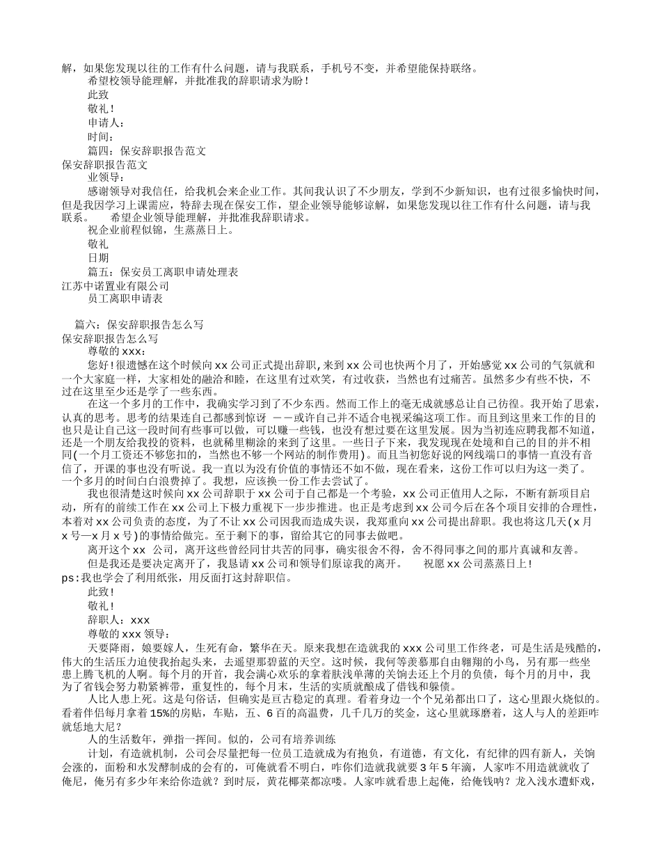 保安辞职申请书范文(共10篇)_第2页