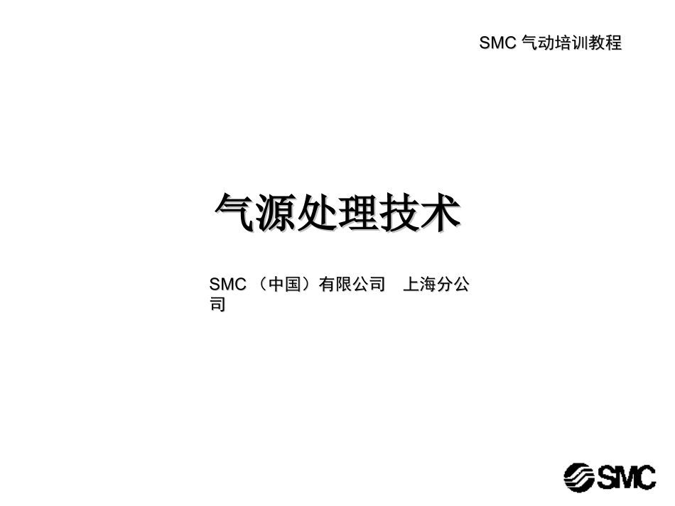 SMC 气动基础3-气源处理技术_第1页