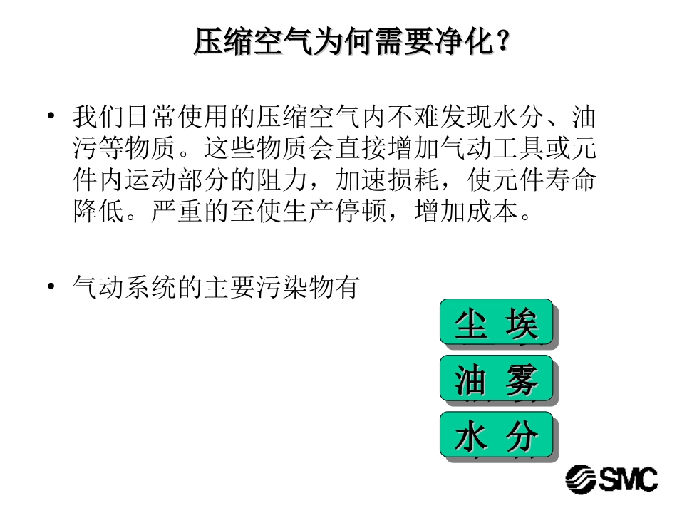 SMC 气动基础3-气源处理技术_第3页
