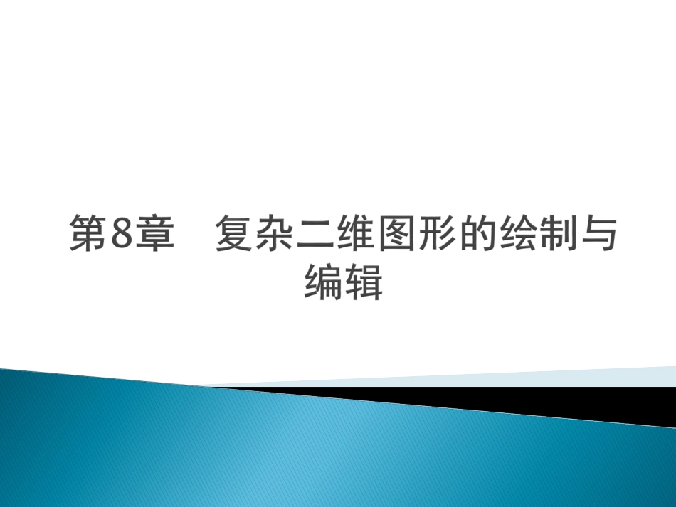 CAD2014-PPT8_第1页