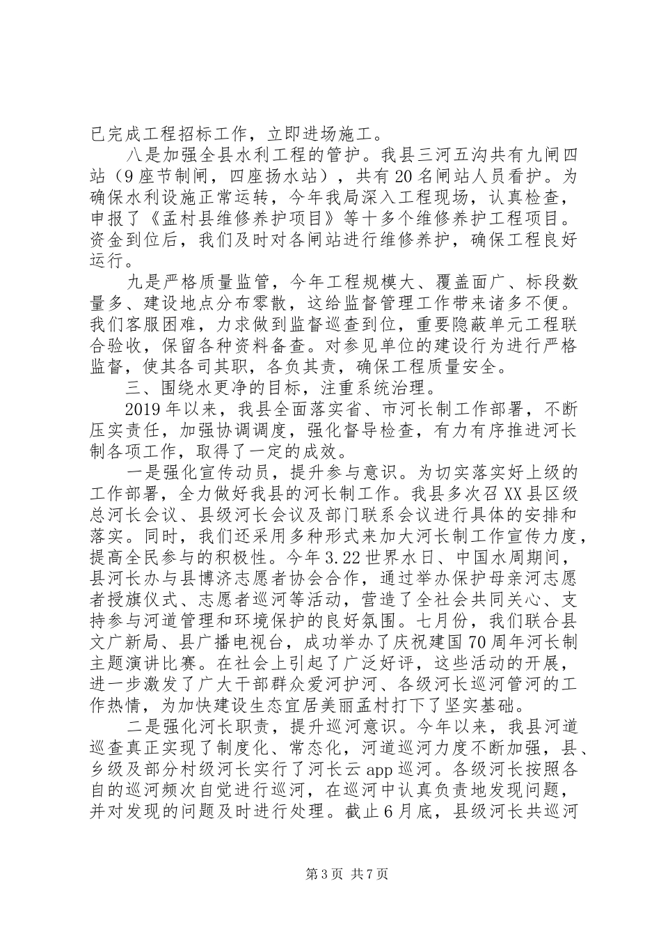 乡镇县水务局工作进展和工作计划_第3页