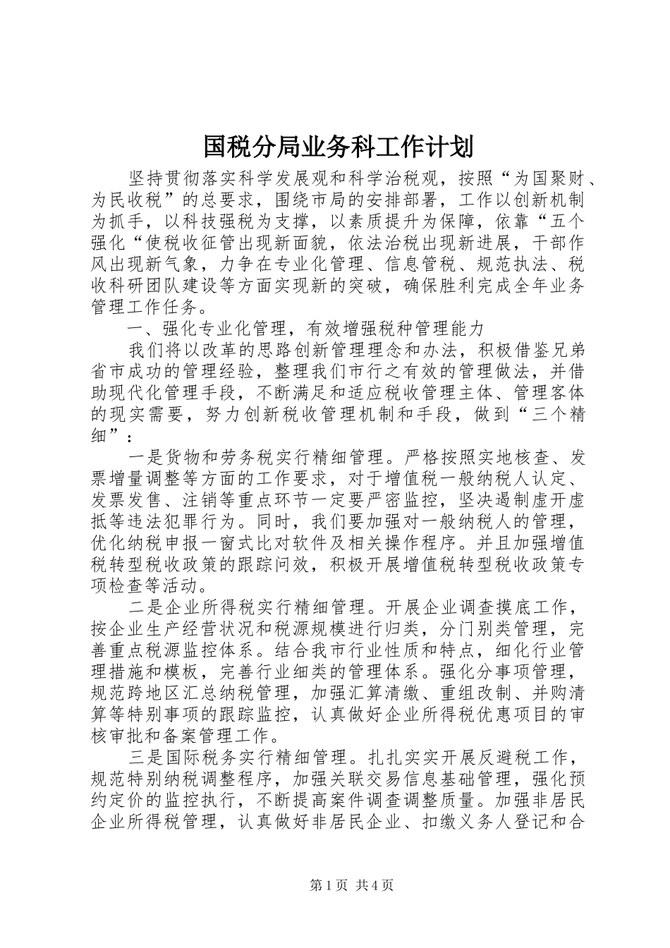 国税分局业务科工作计划_第1页