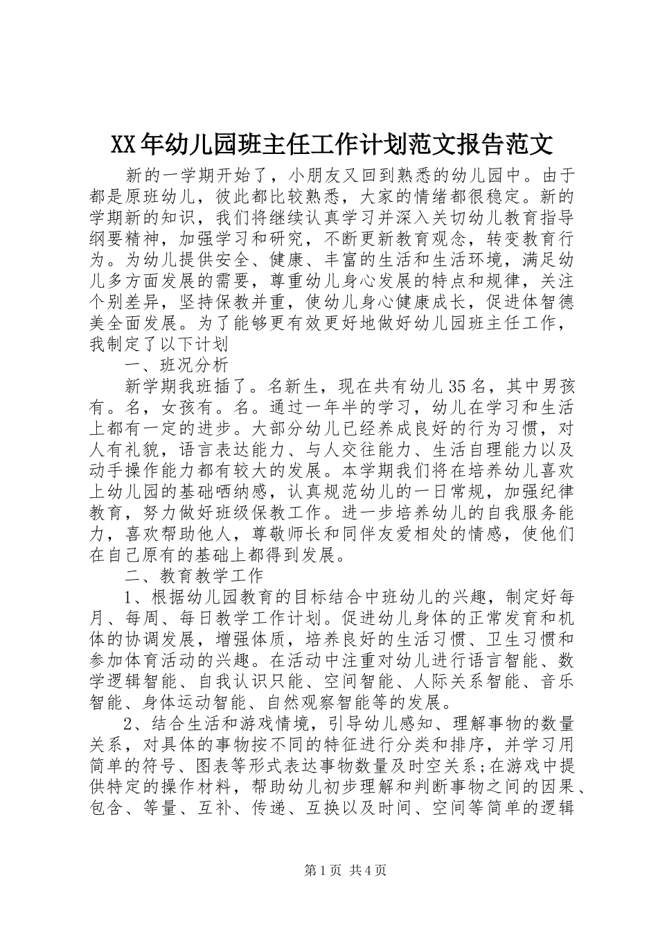 XX年幼儿园班主任工作计划范文报告范文_第1页