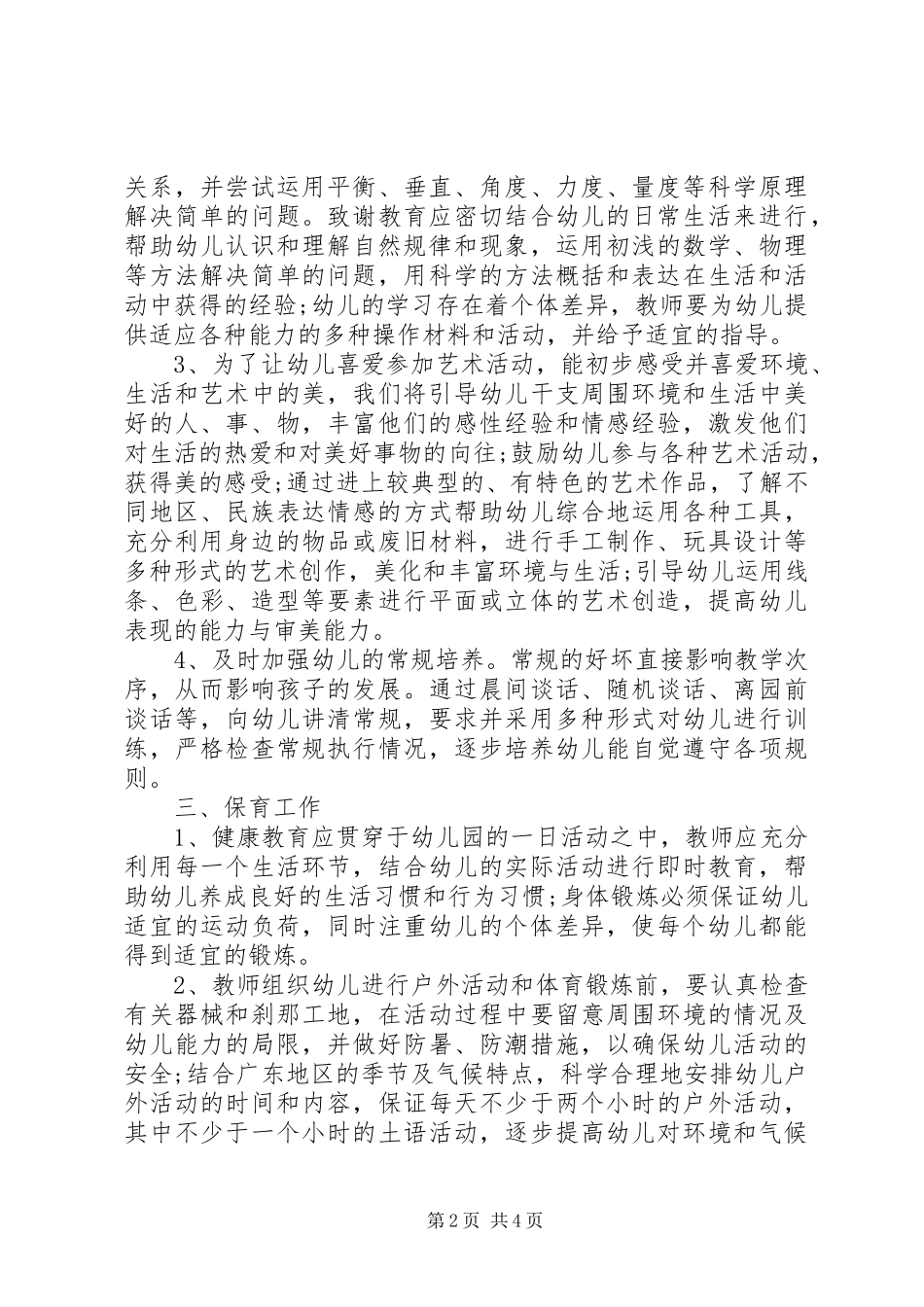 XX年幼儿园班主任工作计划范文报告范文_第2页