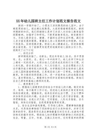 XX年幼儿园班主任工作计划范文报告范文