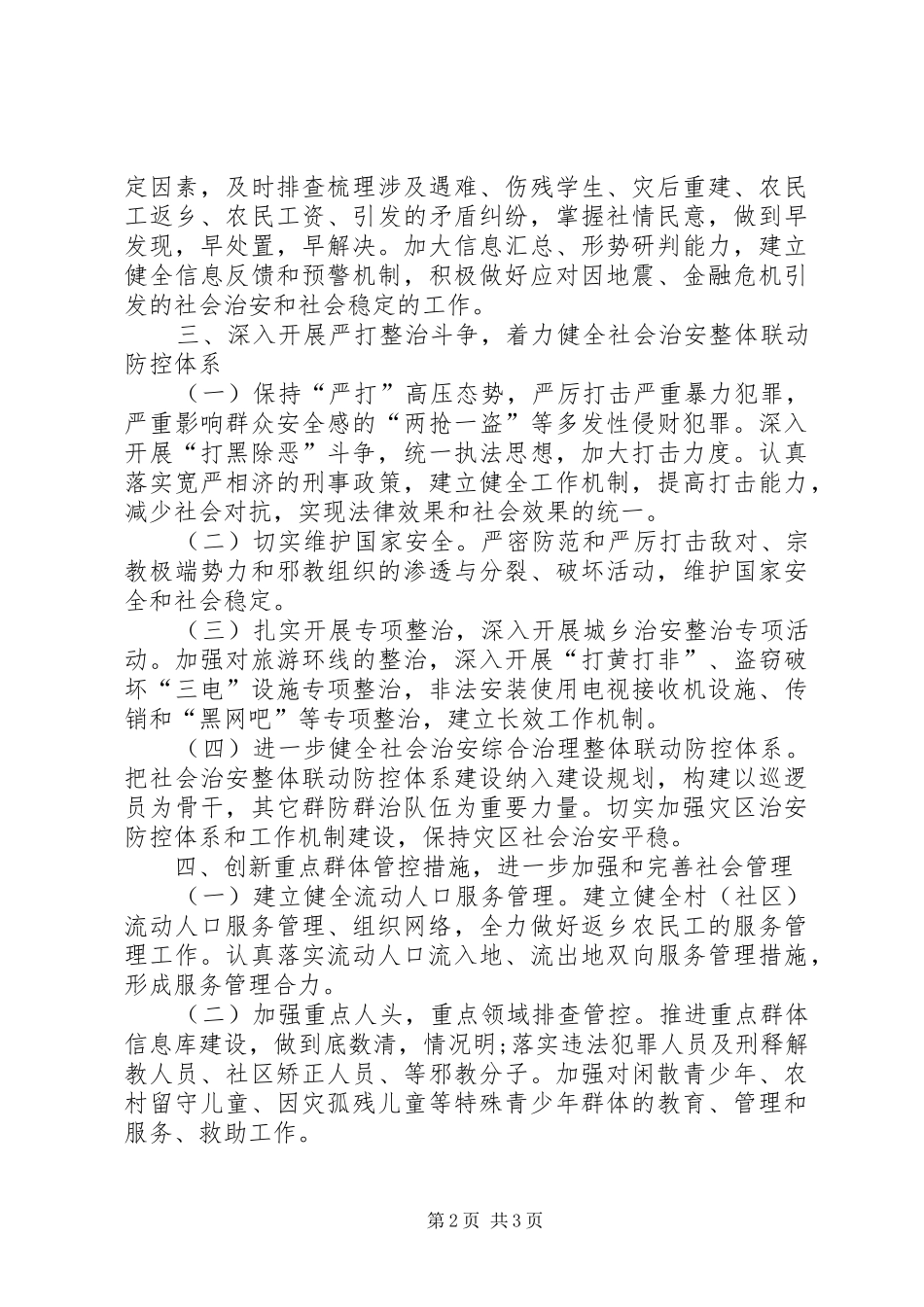 XX年社会治安综合治理下半年工作计划范文_第2页