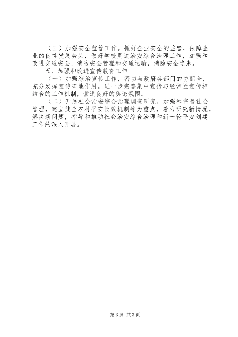 XX年社会治安综合治理下半年工作计划范文_第3页