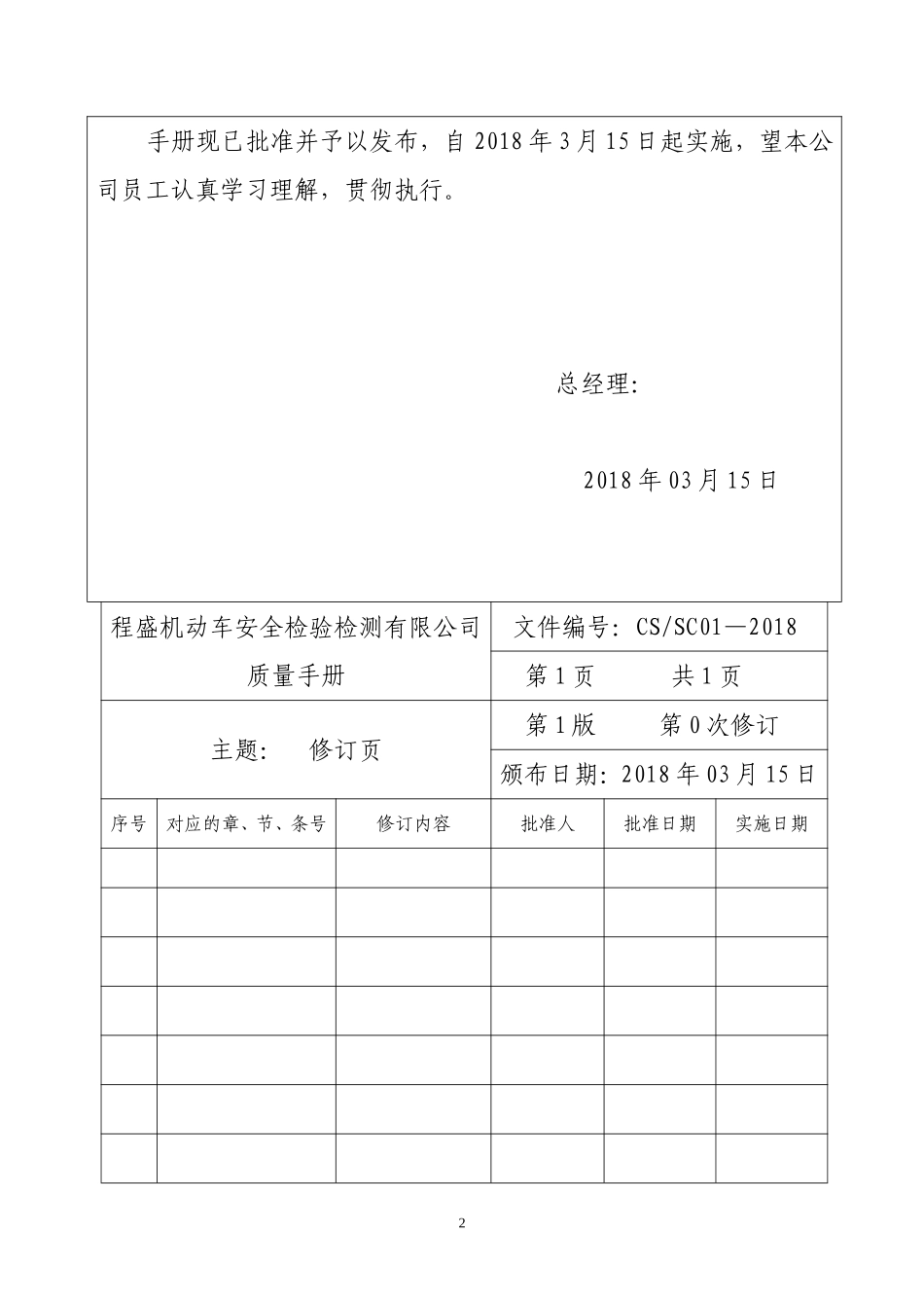 2018年-质量手册(程盛公司)_第3页