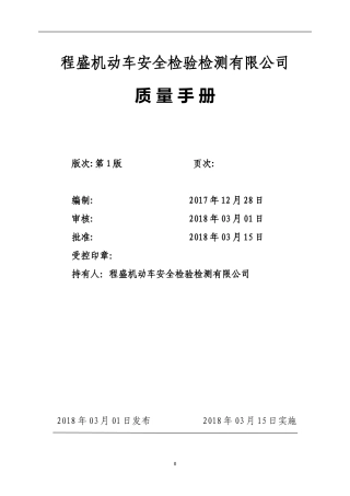 2018年-质量手册(程盛公司)