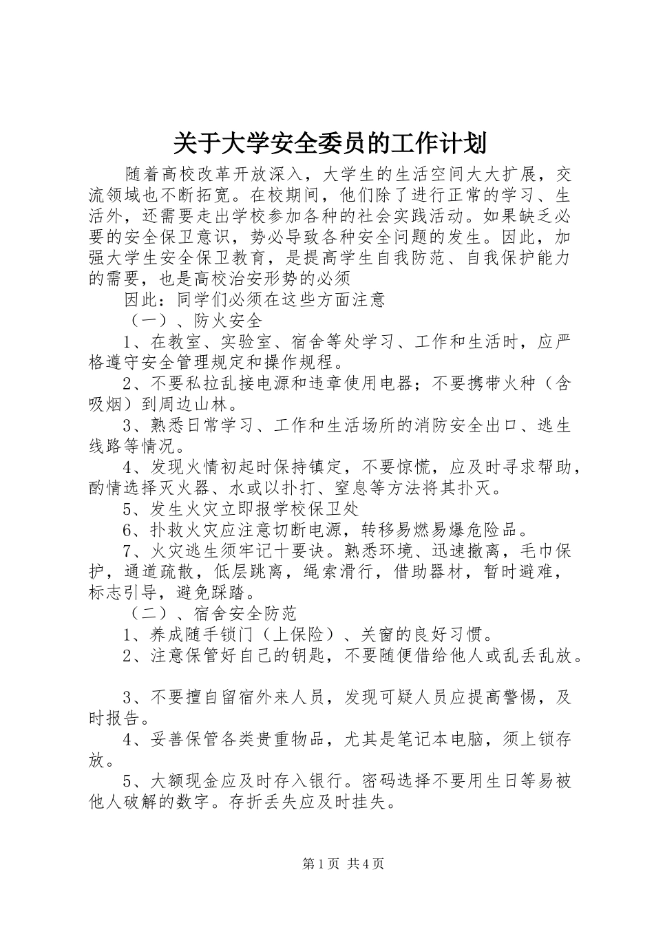 关于大学安全委员的工作计划_第1页