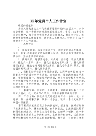 XX年党员个人工作计划