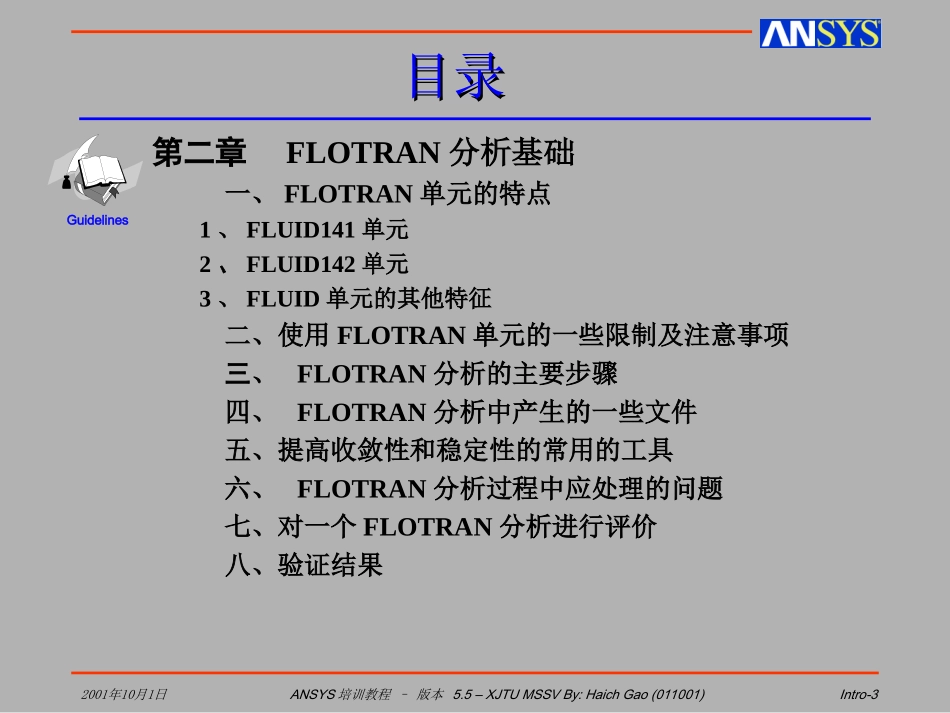 ANSYS／FLOTRAN流体动力学(CFD)分析_第3页