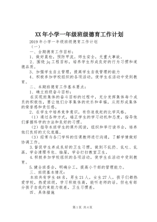 XX年小学一年级班级德育工作计划
