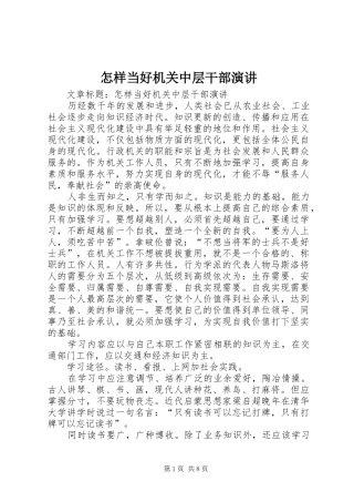 怎样当好机关中层干部演讲