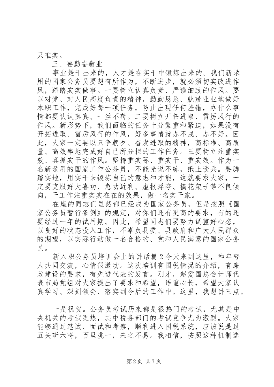 新入职公务员培训会上的讲话_第2页