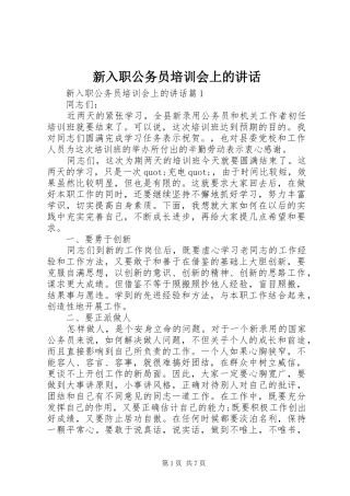新入职公务员培训会上的讲话