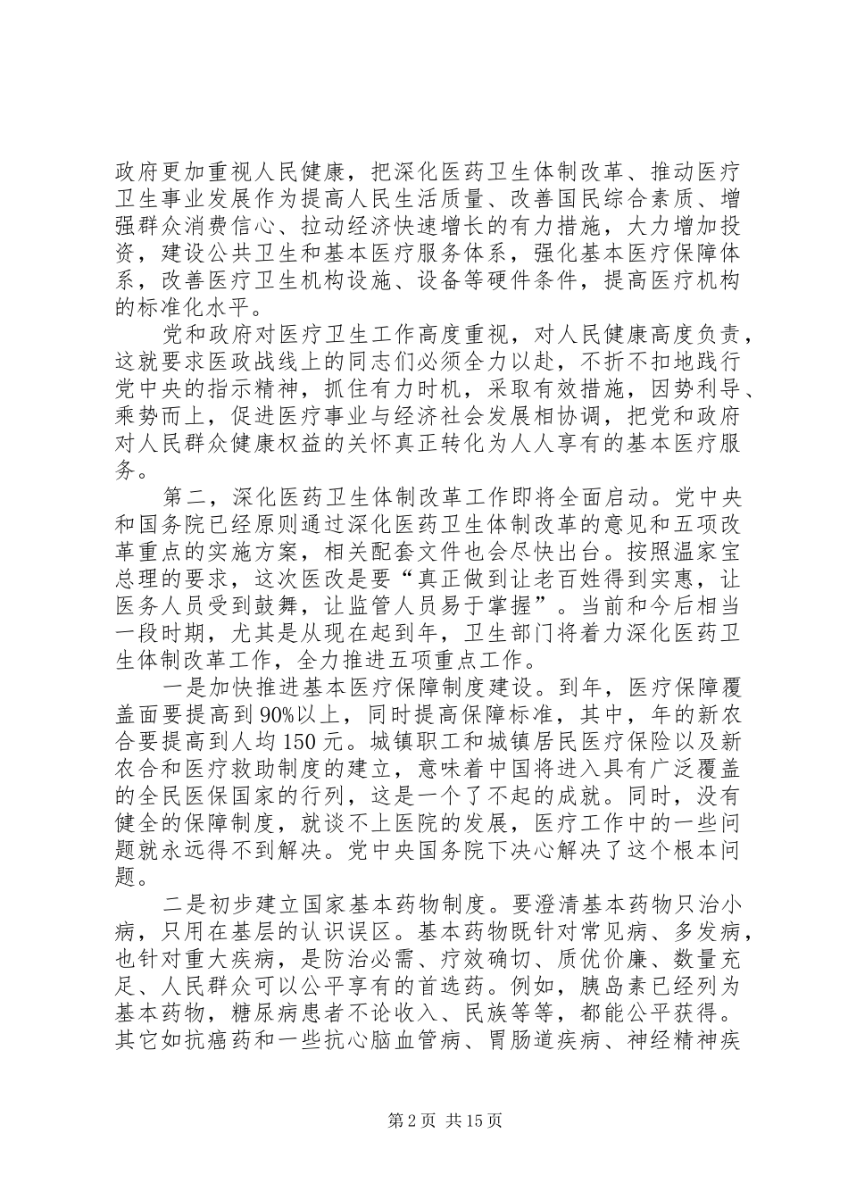 卫生系统在医政会议发言_第2页