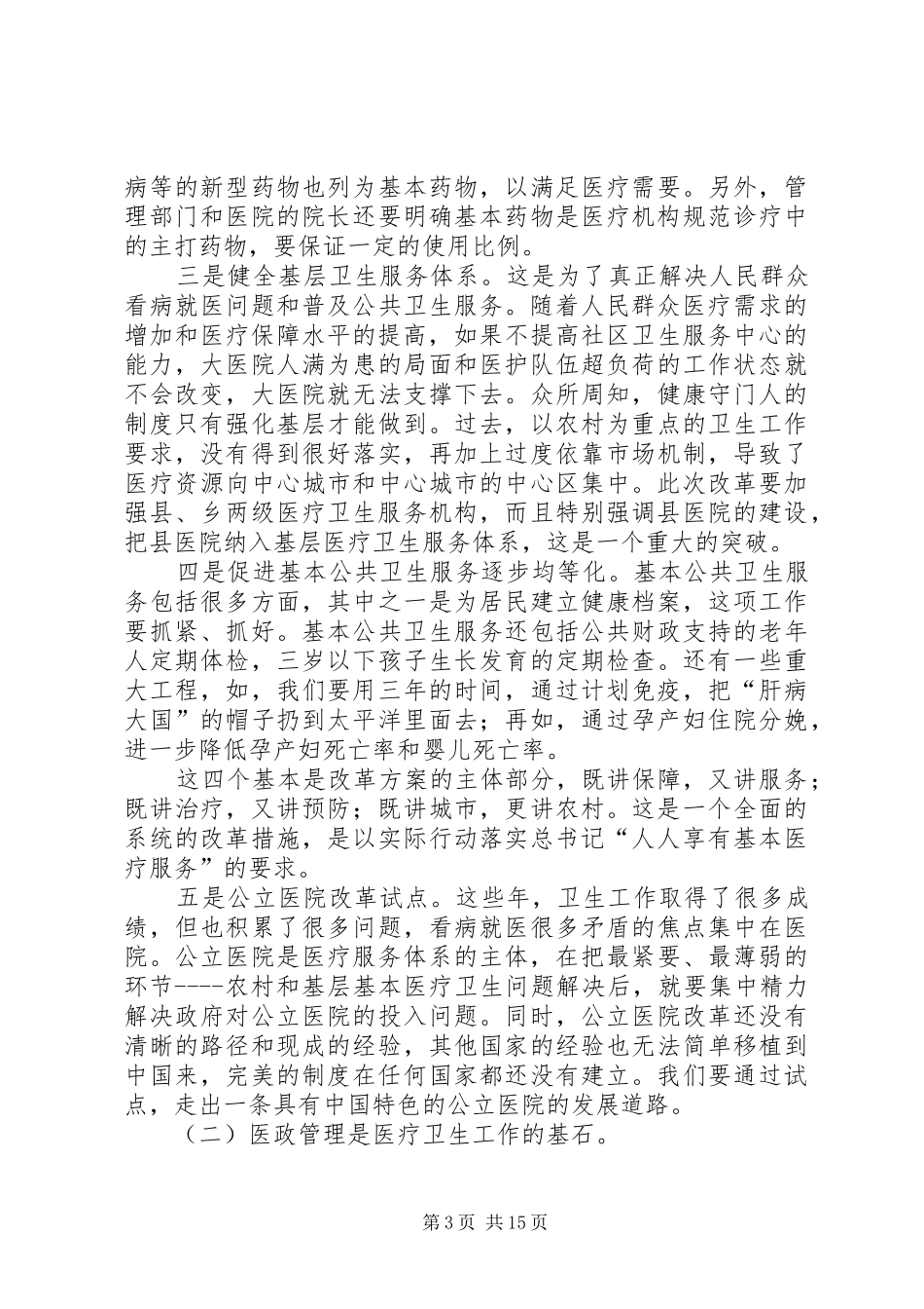 卫生系统在医政会议发言_第3页