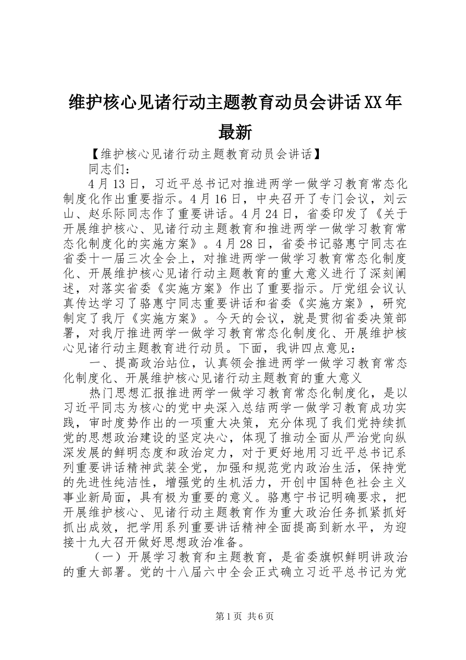 维护核心见诸行动主题教育动员会讲话XX年最新_第1页