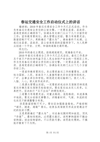 春运交通安全工作启动仪式上的讲话