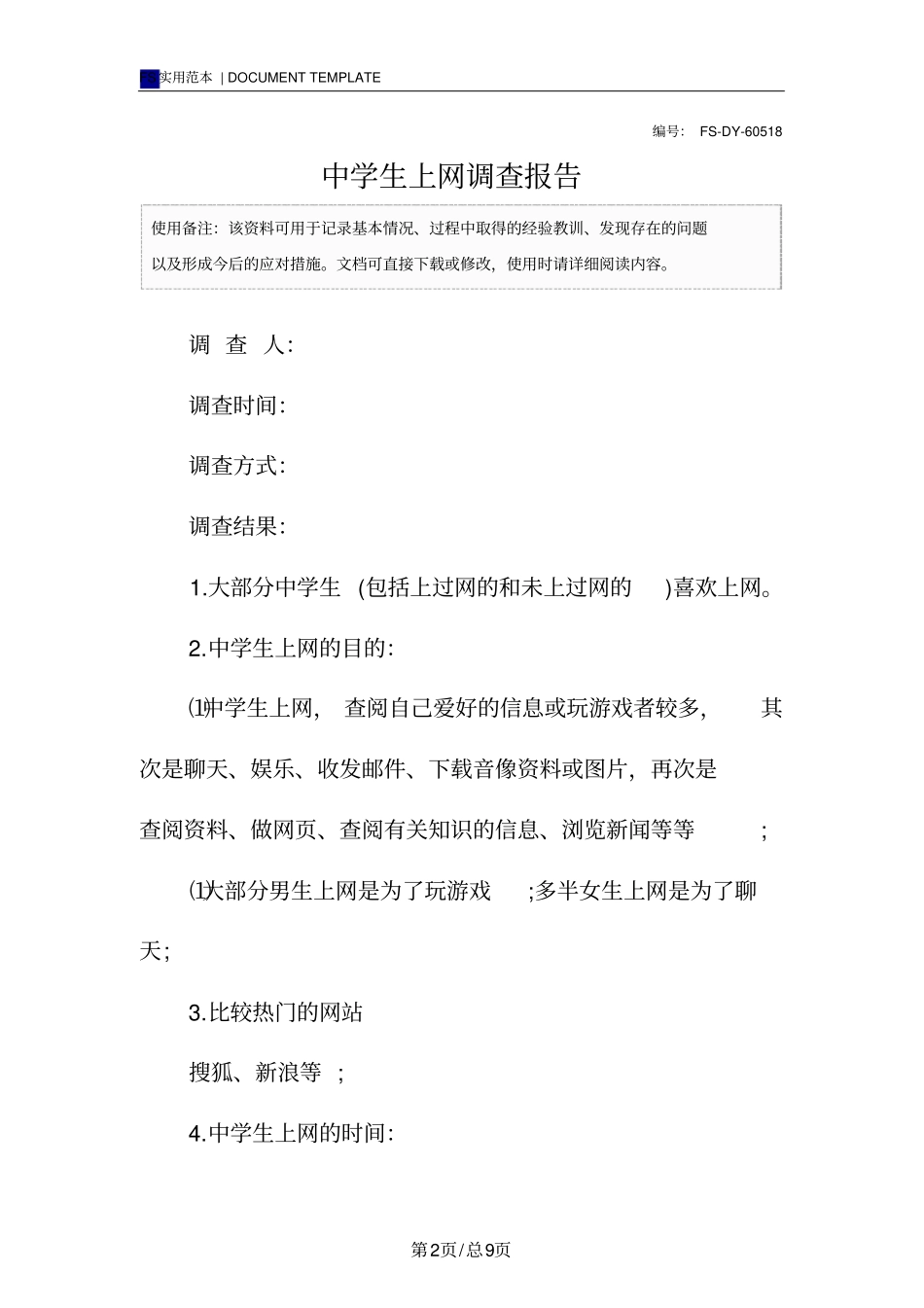 中学生上网调查报告范本_第2页