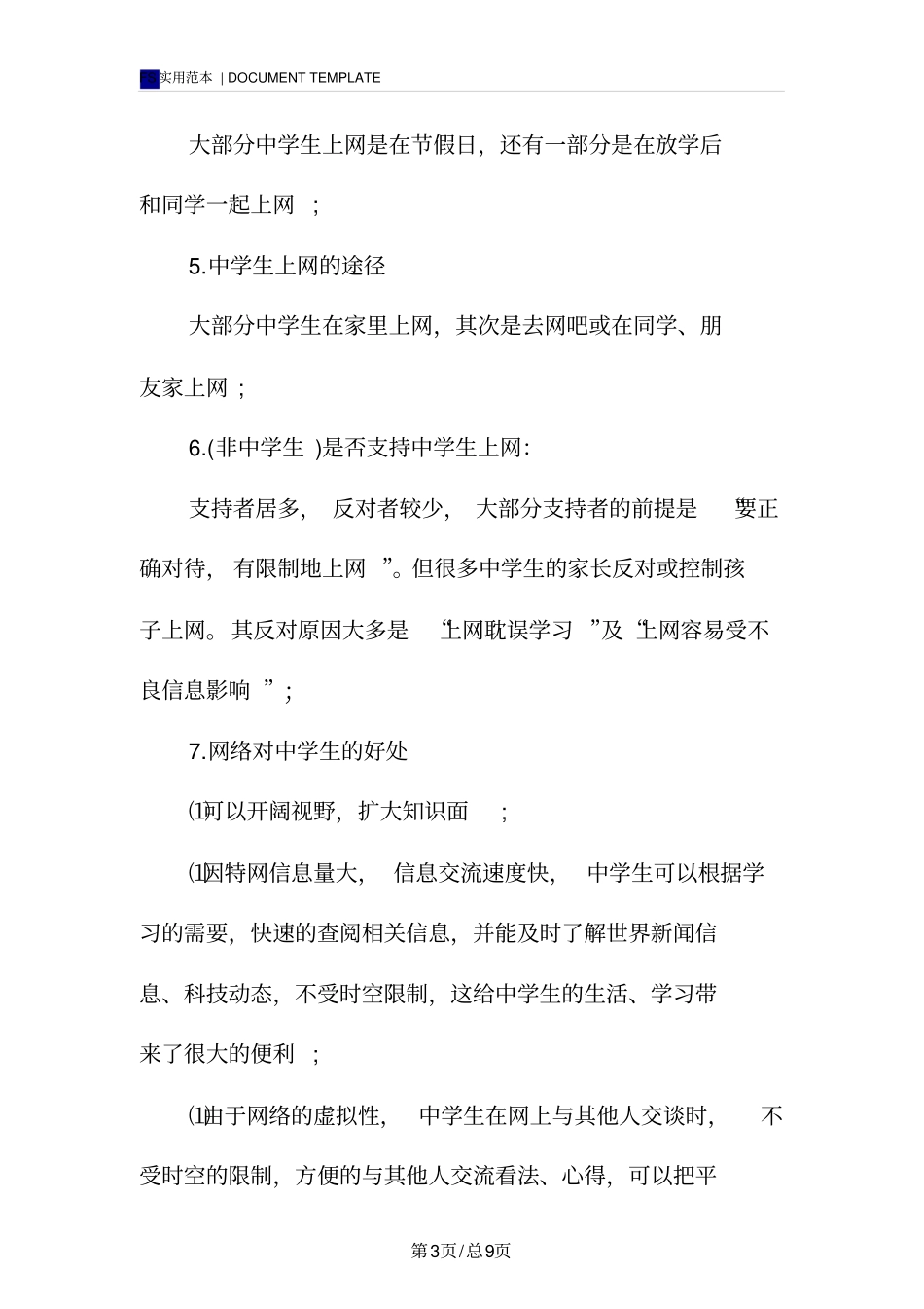 中学生上网调查报告范本_第3页