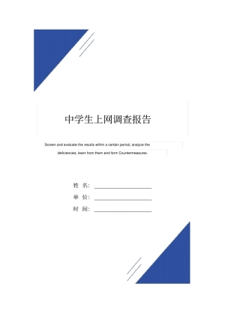 中学生上网调查报告范本