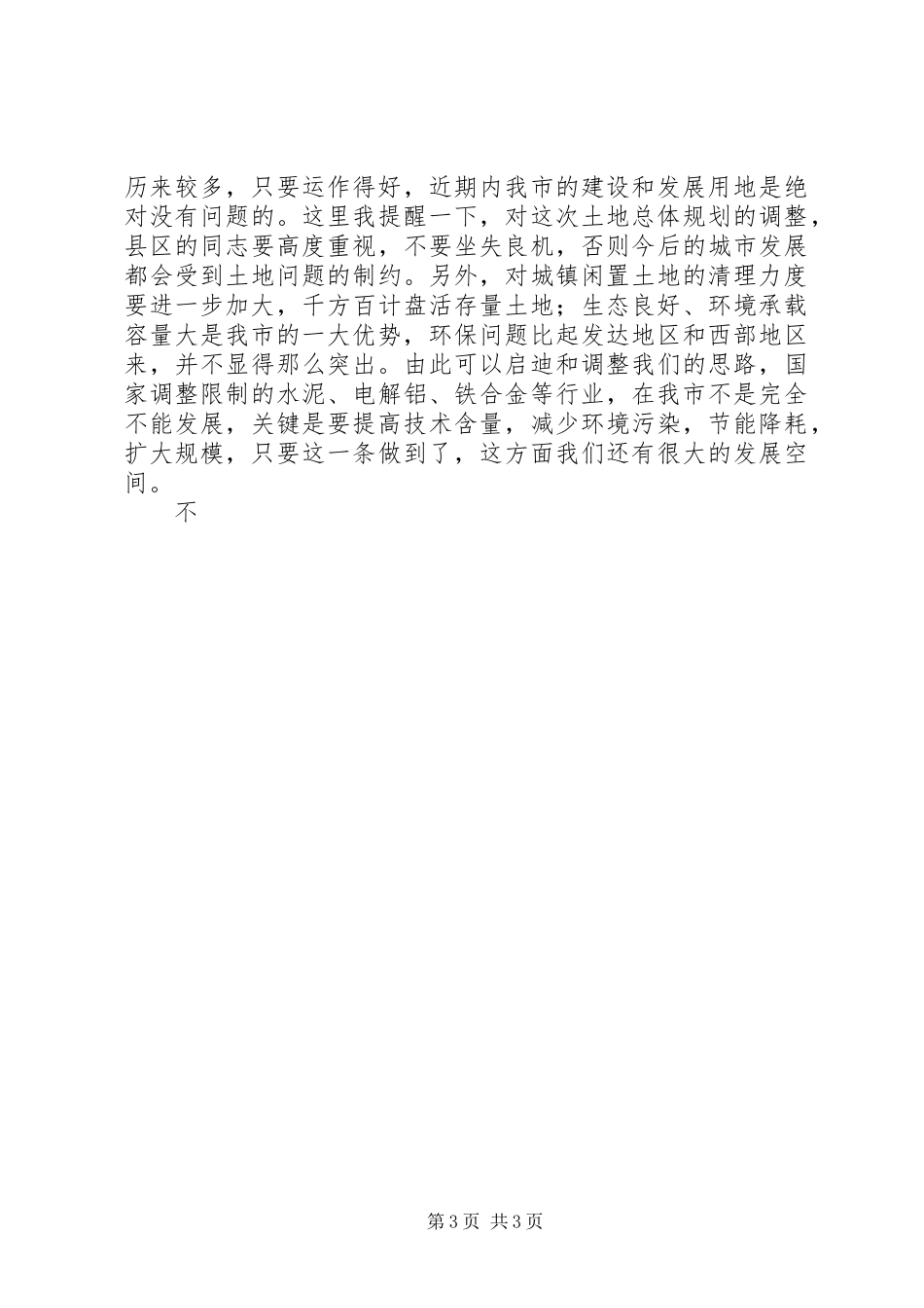 在全市前三季度经济形势分析会上的讲话_第3页