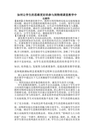 如何让学生思维更好的参与物理课堂教学