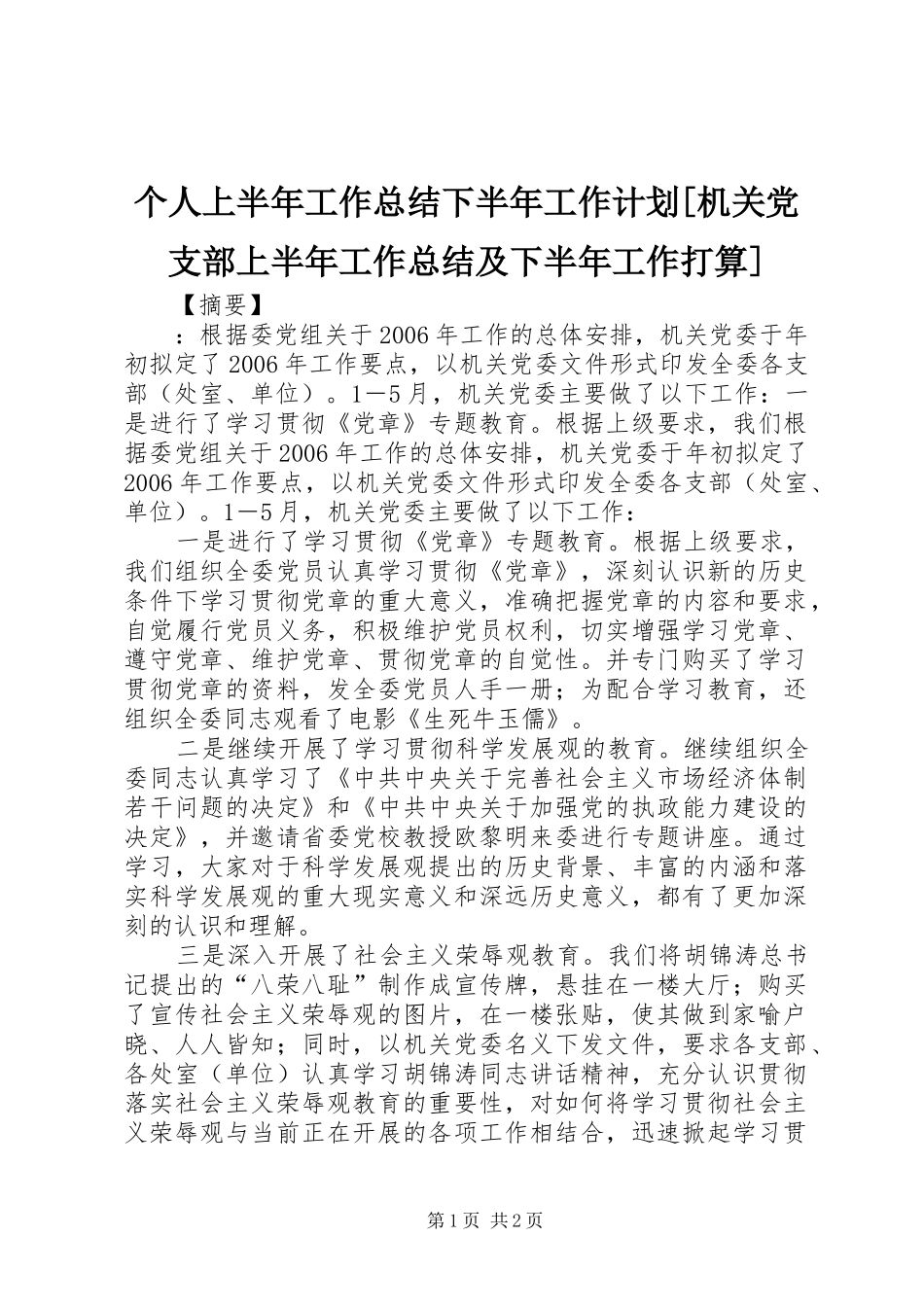个人上半年工作总结下半年工作计划[机关党支部上半年工作总结及下半年工作打算]_第1页