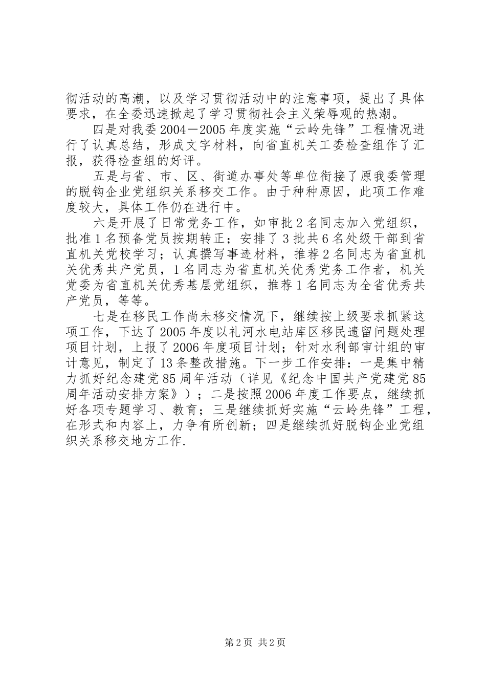个人上半年工作总结下半年工作计划[机关党支部上半年工作总结及下半年工作打算]_第2页