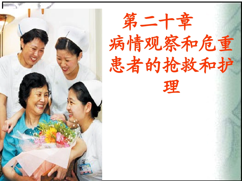 病情观察及危重患者的抢救和护理_第1页