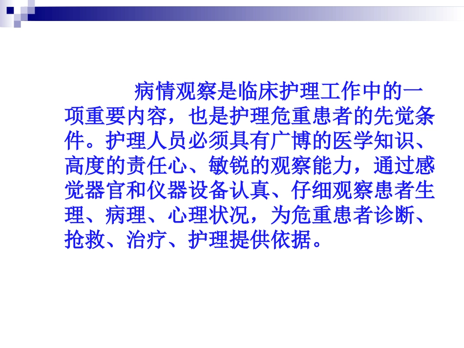 病情观察及危重患者的抢救和护理_第2页