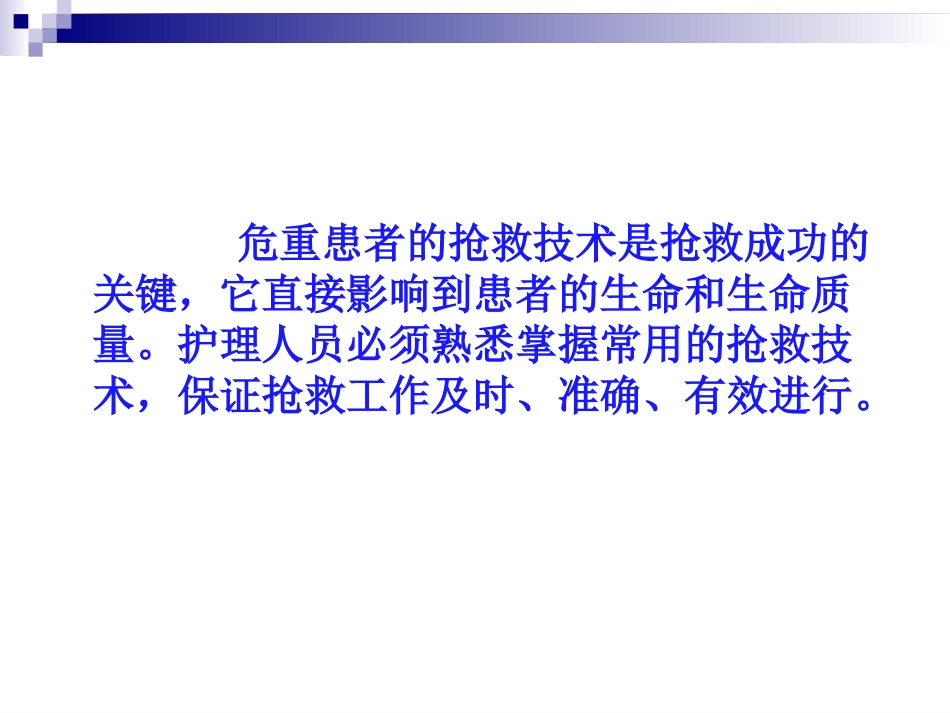 病情观察及危重患者的抢救和护理_第3页