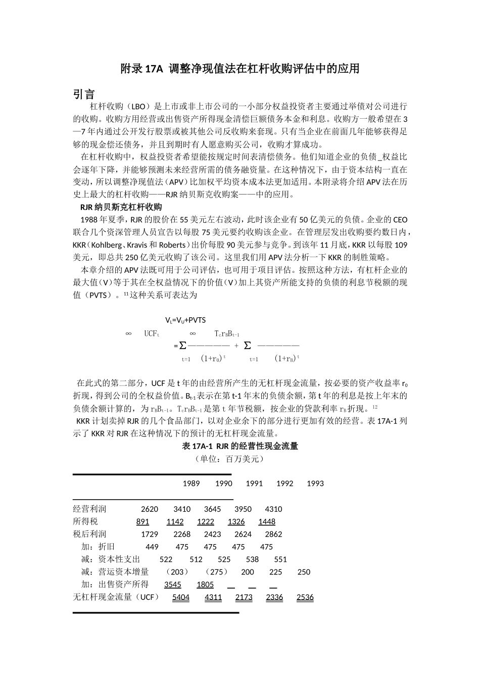 案例-调整净现值法在杠杆收购评估中的应用_第1页
