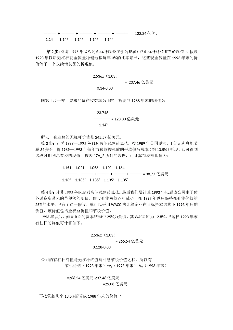 案例-调整净现值法在杠杆收购评估中的应用_第3页