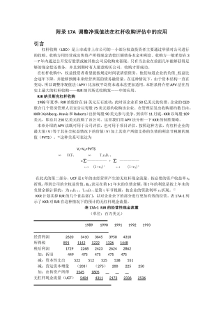 案例-调整净现值法在杠杆收购评估中的应用