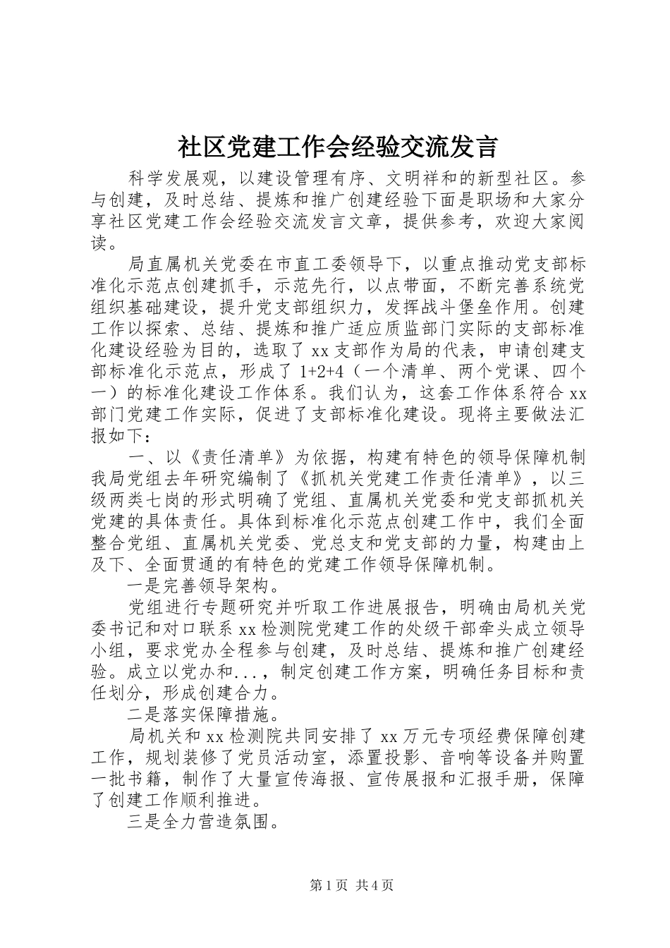 社区党建工作会经验交流发言_第1页