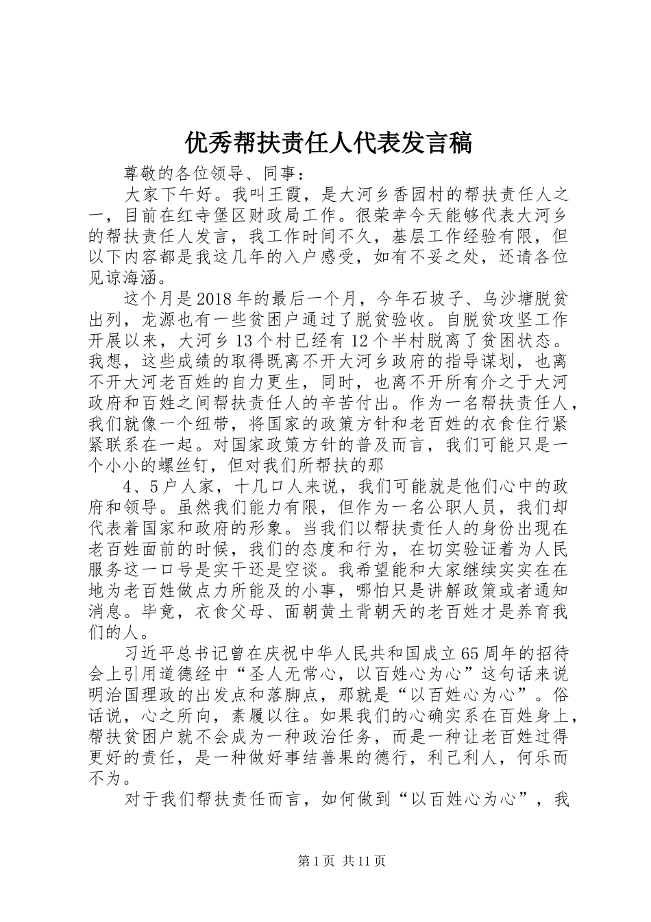 优秀帮扶责任人代表发言稿_第1页