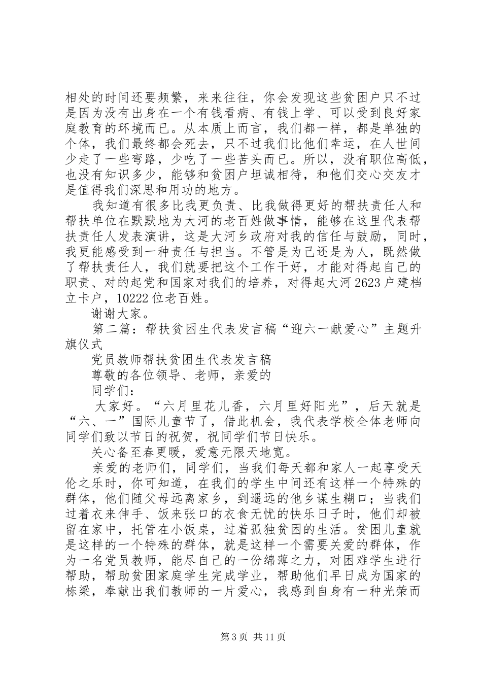 优秀帮扶责任人代表发言稿_第3页