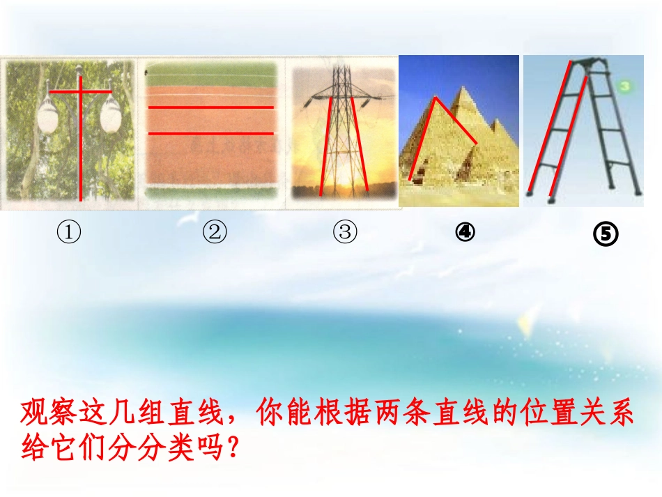 苏教版四年级上《平行和相交》朱莲凤_第2页