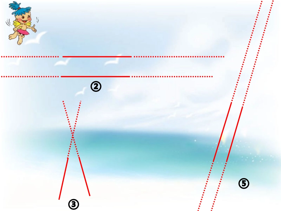 苏教版四年级上《平行和相交》朱莲凤_第3页
