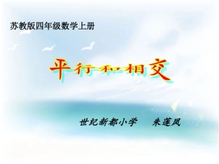 苏教版四年级上《平行和相交》朱莲凤