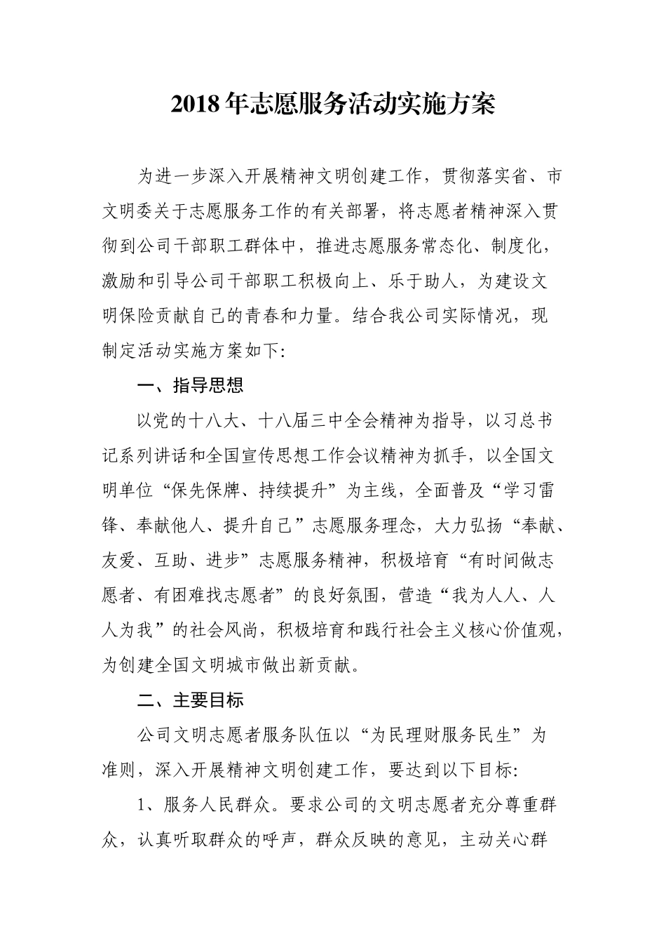 2018年志愿服务活动实施方案_第1页